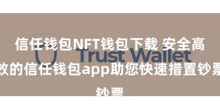 信任钱包NFT钱包下载 安全高效的信任钱包app助您快速措置钞票